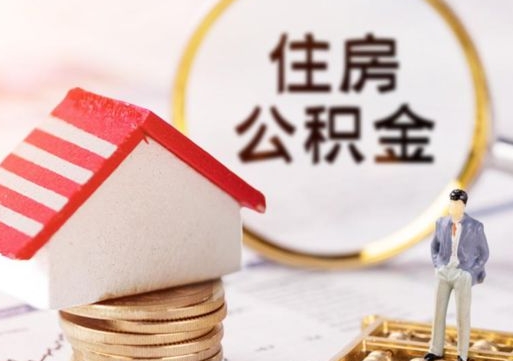 迁西辞职后怎么取钞公积金（辞职怎么取住房公积金）
