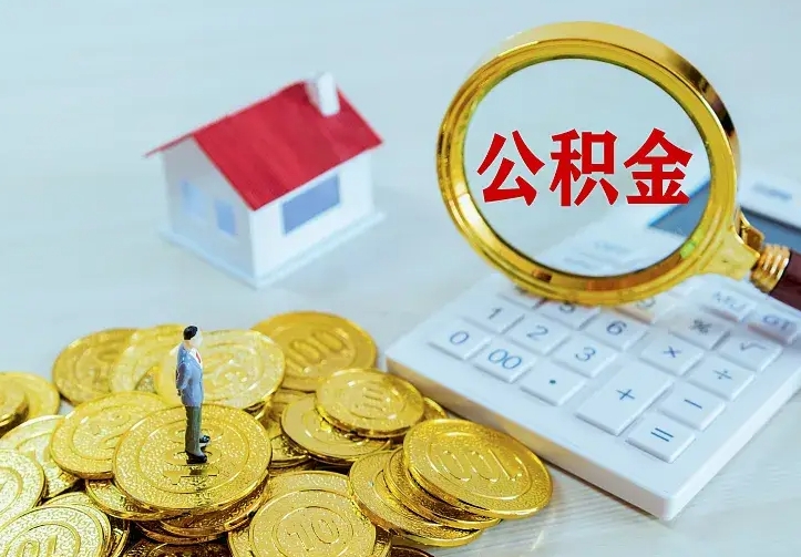 迁西二套房怎么取公积金里的钱（二套房取公积金的条件）